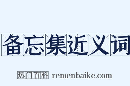 备忘集近义词是什么意思的图片